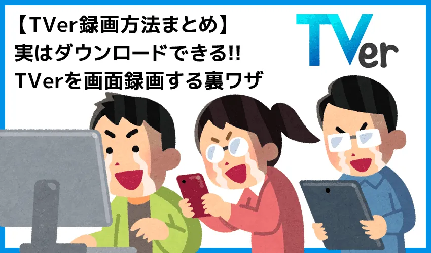 TVerを画面録画する方法|超速でPCにダウンロードして保存