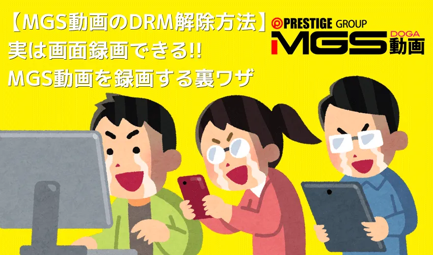 MGS動画のDRM解除方法｜ストリーミングを画面録画する