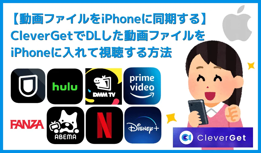 CleverGetでダウンロードした動画をiPhoneで視聴する方法