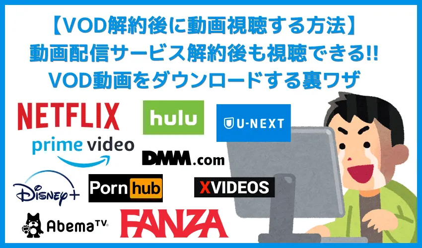 動画配信サービス解約後にダウンロードした動画を見る方法